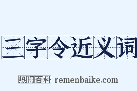 三字令近义词是什么意思的图片